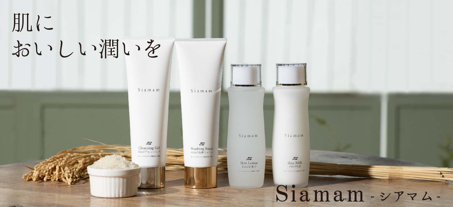 米ぬか化粧品（シアマム化粧品）