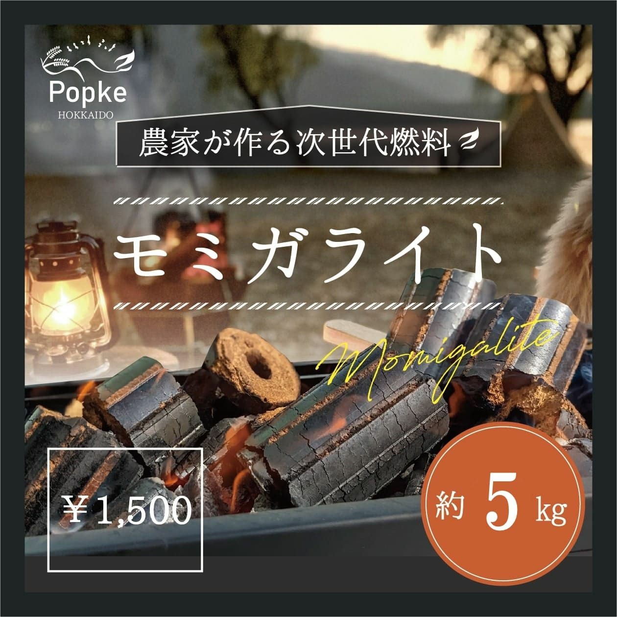 モミガライト～Popke～｜お米と卵の専門通販店の穴太商店【公式】