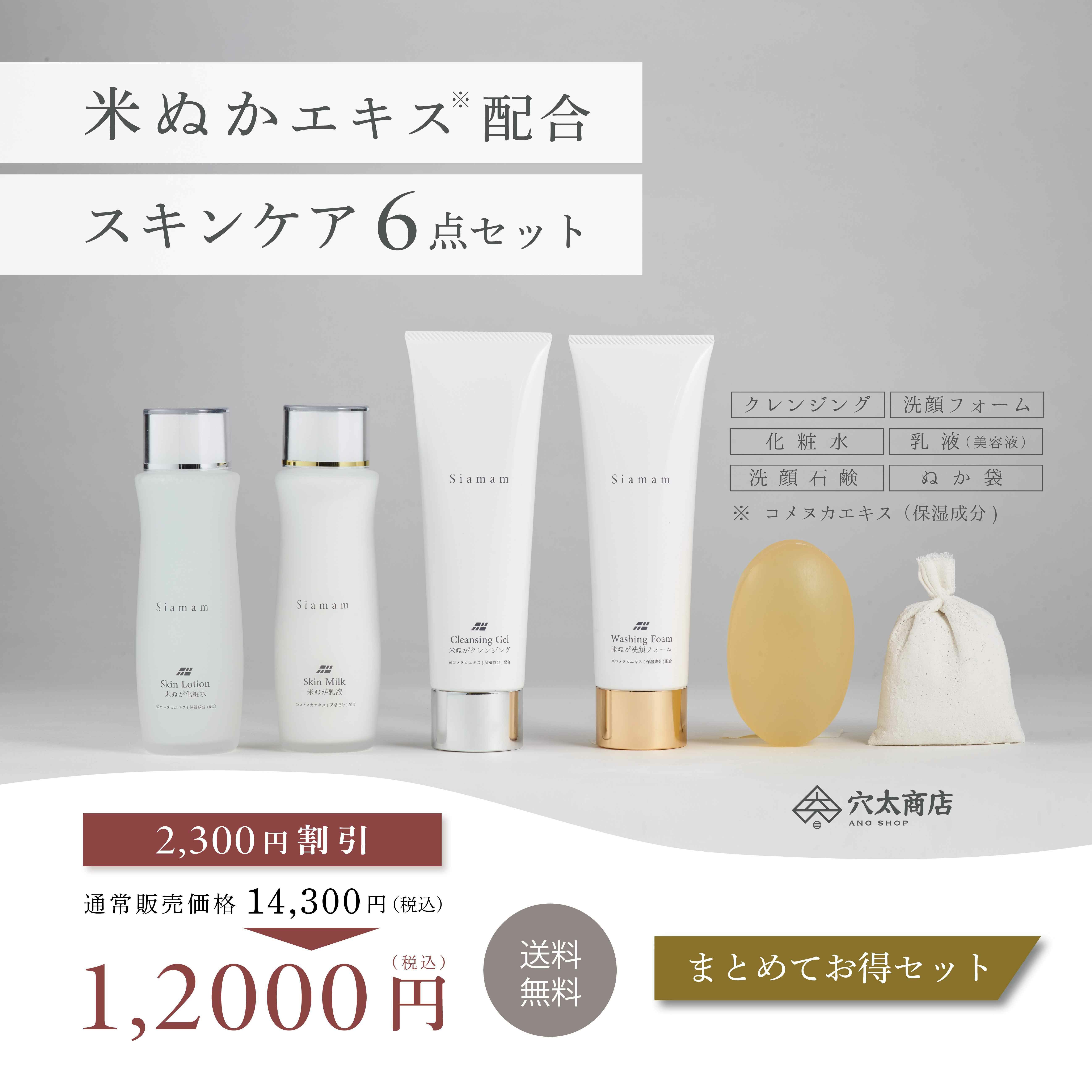 Siamam-シアマム-6点セット 米ぬか化粧品（シアマム化粧品）｜お米と