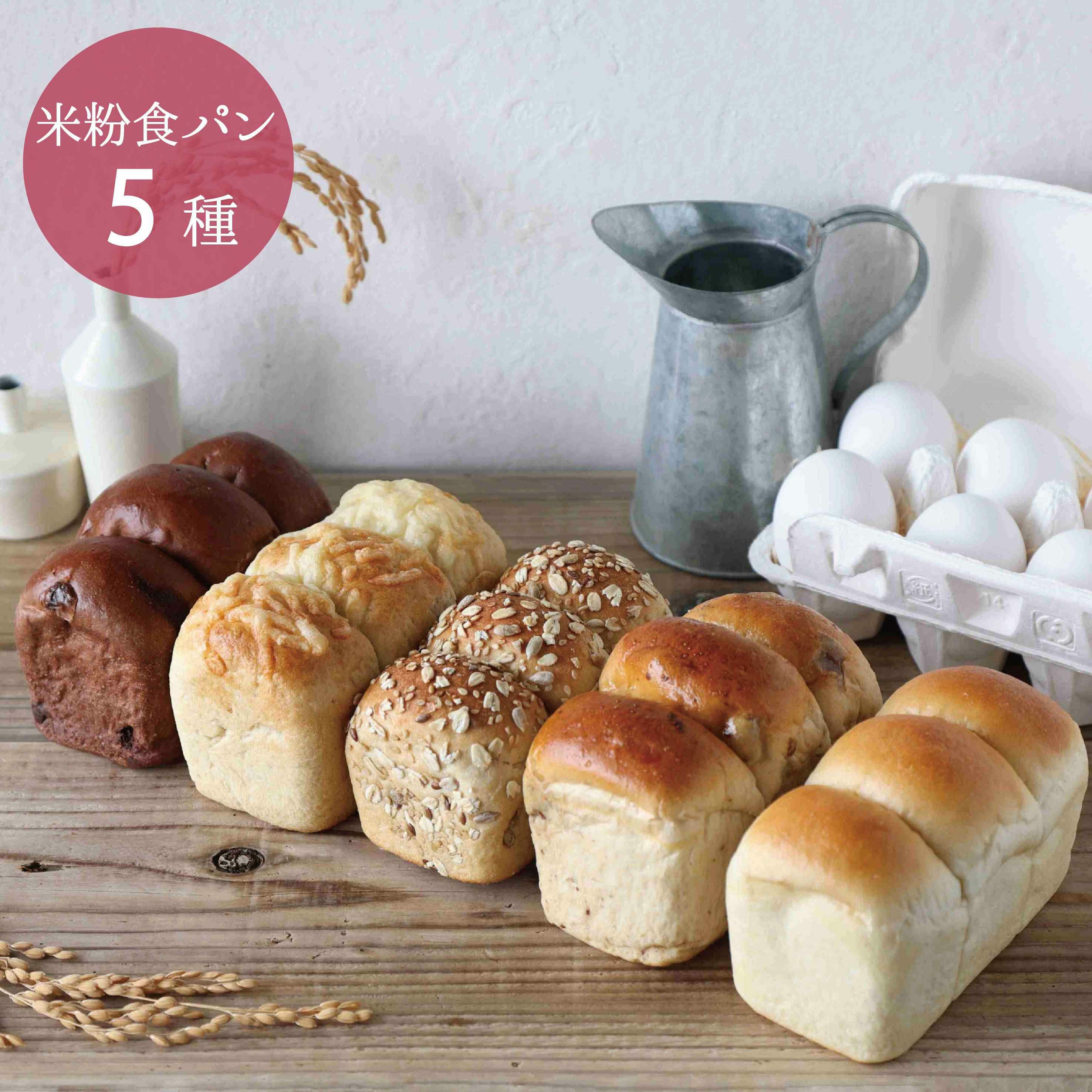 冷凍米粉食パン】米粉食パン5種類バラエティセット 米粉パン｜お米と