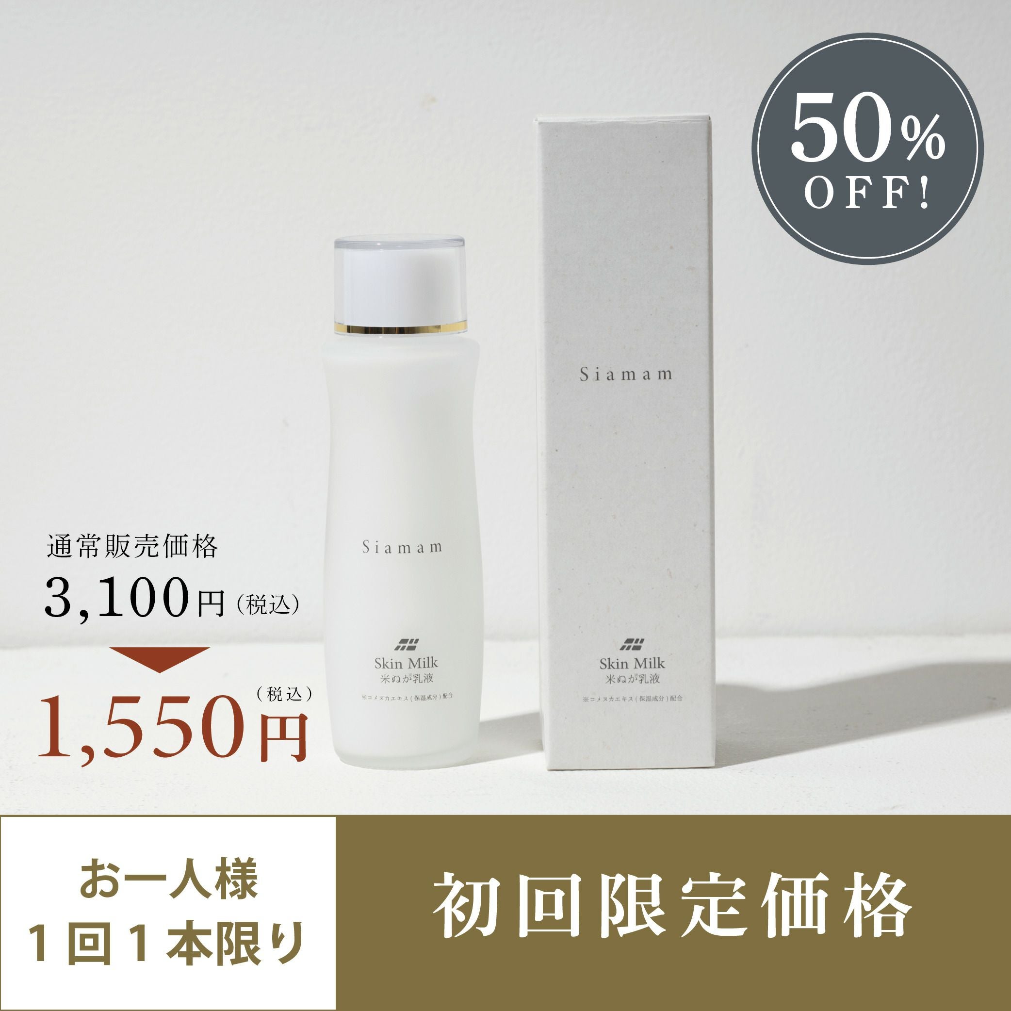 初回限定特別価格】Siamam-シアマム-スキンミルク 米ぬか化粧品