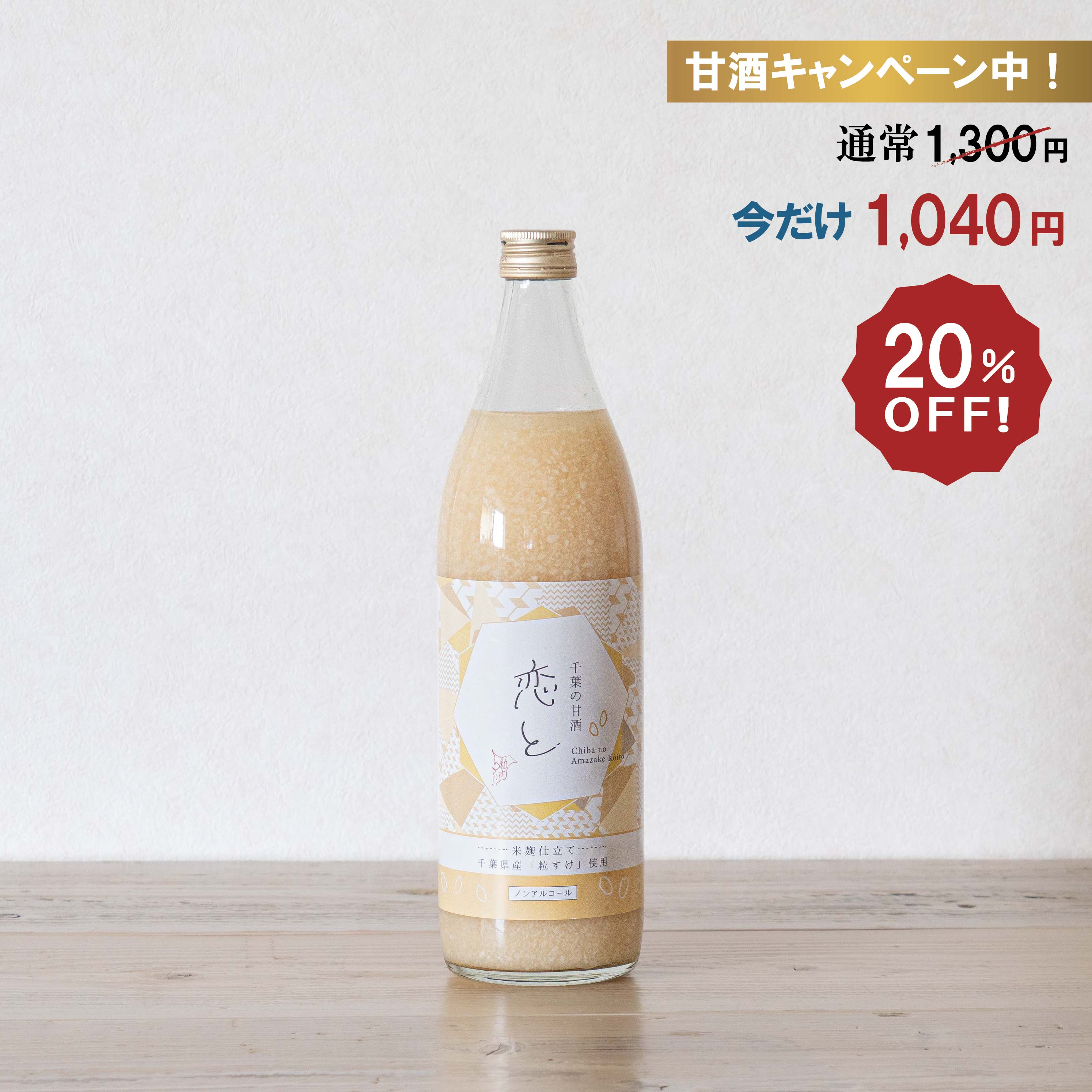 恋と 甘酒900ml×1本 千葉の甘酒｜お米と卵の専門通販店の穴太商店【公式】