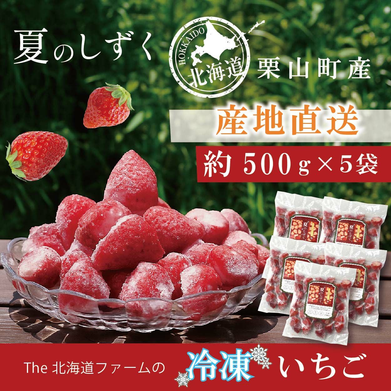The北海道ファームの～夏のしずく～冷凍いちご約500g×5袋 北海道産